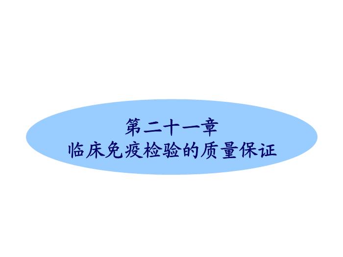 【醫學PPT課件】第21章_免疫檢測的質量控制